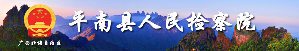 平南县人民检察院