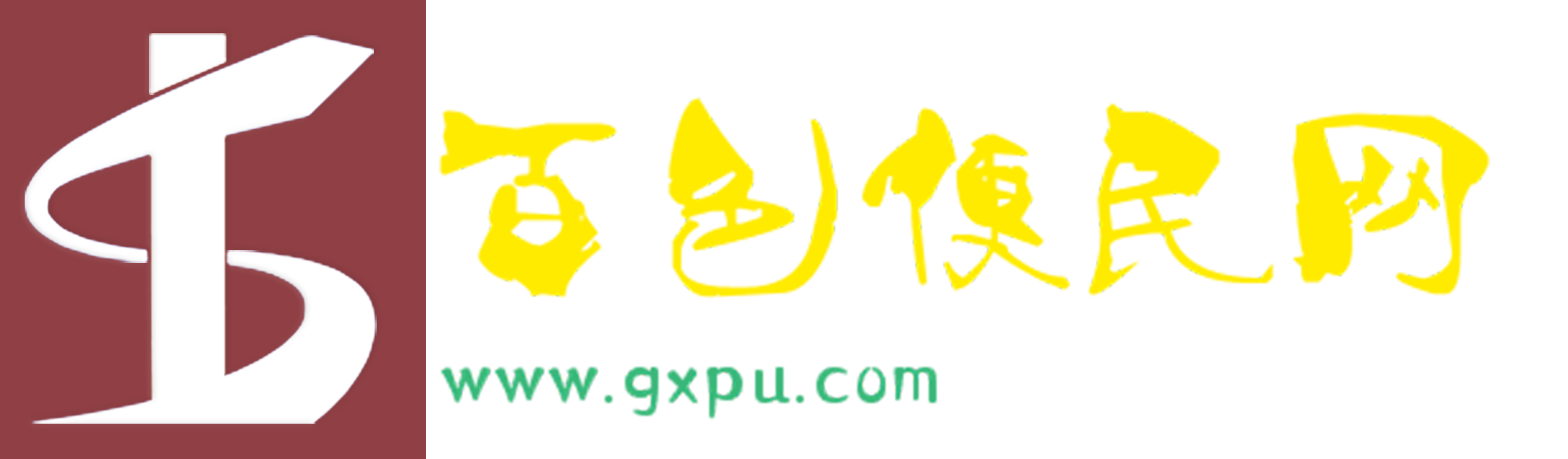 百色便民网-百色专业的信息推广网站