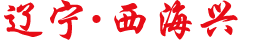 辽宁 • 古襄平• 西海兴 • 四碟八碗流水席