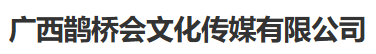 广西鹊桥会文化传媒有限公司
