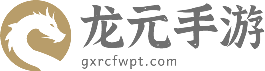 一站式游戏信息与服务平台-龙元手游