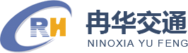 山东冉华交通设施有限公司
