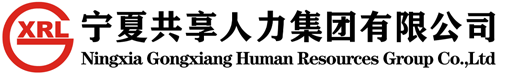 宁夏共享人力集团-宁夏劳务外包公司|银川劳务派遣公司|北京人力资源公司|人力资源服务公司