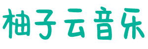 柚子云音乐 - 提供最新热门流行音乐歌词曲谱