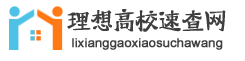 高考分数查询_高校查询_理想高校速查网