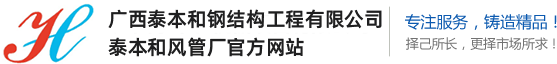 广西风管_广西通风设备_广西通风系统-广西泰本和钢结构工程有限公司