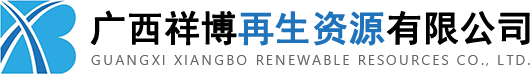 广西祥博再生资源有限公司
