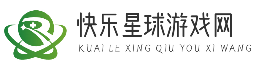 游戏门户_游戏大全_攻略秘籍_游戏新闻资讯_快乐星球游戏网