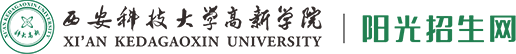 西安科技大学高新学院招生网