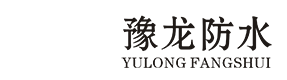 广西高压双液注浆堵漏-广西路面下沉注浆回填-广西路基下沉高压调平施工-广西豫龙建筑防水工程有限责任公司