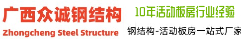 广西活动板房_广西活动板房厂家_广西钢结构厂家_广西众诚钢结构工程有限公司【官网】
