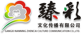 广西VI品牌设计-广西会展服务-广西包装设计-广西南宁臻彩文化传播有限公司