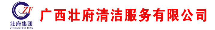 南宁开荒清洁_南宁专业外墙清洁_南宁石材养护-广西壮府清洁服务有限公司