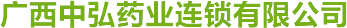 广西中弘药业连锁有限公司