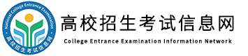 高校招生考试信息网_高校招生信息网_国内专业招生考试信息门户网站