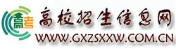 高校招生信息网