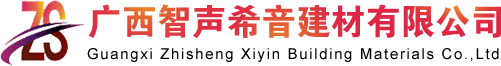 广西南宁吸音棉玻璃棉岩棉板批发厂家--广西智声希音建材有限公司