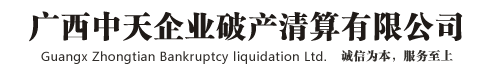 广西中天企业破产清算有限公司——破产清算|公司清算|南宁破产清算|南宁公司清算|破产清算网