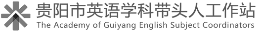贵阳市英语学科带头人工作站