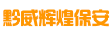 贵州黔威辉煌保安服务有限责任公司