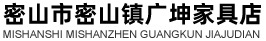 密山市密山镇广坤家具店_办公家具_柜子_采购平台