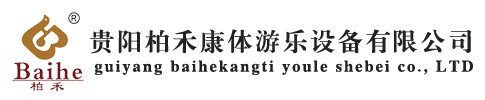 贵州淘气堡厂家_贵阳幼儿园桌椅_贵州幼儿园设备-贵阳柏禾康体游乐设备有限公司