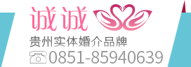 贵阳市云岩区诚诚婚姻介绍所 贵阳婚介 贵州婚介公司 贵州同城婚介
