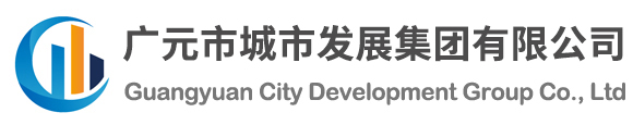 广元市城市发展集团有限公司(原广元市城建投资集团)【www.gycjtz.com】官方网站欢迎您!--主营工程建设|康养地产|矿业建材|工程服务|水利水务|商贸金融！