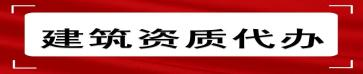 六盘水代办建筑资质延期_ 六盘水建筑资质代办_ 六盘水代办建筑劳务资质