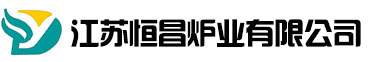 江苏恒昌炉业有限公司
