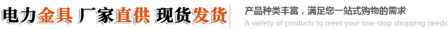河北干云电力器材有限公司-耐张线夹，电力金具，绝缘子，光缆金具