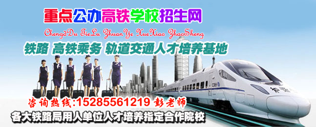 贵州高铁学校_贵阳轻轨学校_贵阳铁路运输学校_贵阳铁路学校_贵阳交通学校