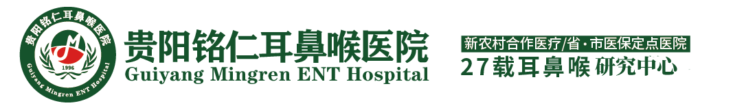 贵阳耳鼻喉医院_贵州省耳鼻喉专科医院_贵阳耳鼻喉医院排名-铭仁耳鼻喉医院_贵阳铭仁耳鼻喉医院