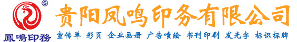 贵州包装画册印刷_贵州单页印刷_贵阳印刷厂-贵阳凤鸣印务有限公司
