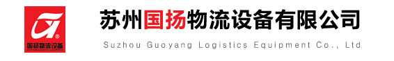 苏州货架公司_仓储货架 - 苏州国扬物流设备有限公司