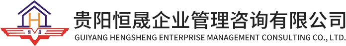 贵阳恒晟企业管理咨询有限公司