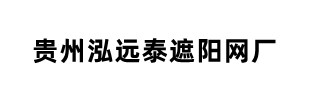 贵州泓远泰遮阳网厂家