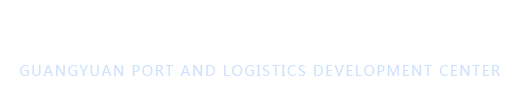 广元市口岸和物流发展中心