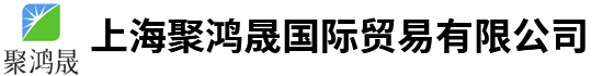 上海聚鸿晟国际贸易有限公司