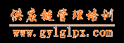 供应链管理培训网-采购供应链管理 采购管理 供应链管理 采购供应链培训讲师