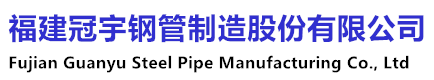 福州螺旋钢管|福建螺旋焊管|内外涂塑钢管|防腐钢管厂家价格批发-福建冠宇钢管制造股份有限公司