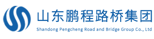 山东鹏程路桥集团【官网】