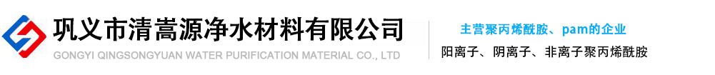 聚丙烯酰胺_聚丙烯酰胺厂家_pam厂家_pam价格_清嵩源净水材料