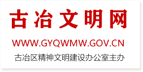 古冶文明网