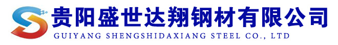 贵阳钢管,贵阳螺旋钢管,贵阳不锈钢管,贵阳不锈钢板,贵阳镀锌钢管,贵阳型材,贵阳无缝钢管,贵阳方管,贵阳钢板,贵阳球墨铸铁管_贵阳盛世达翔钢材有限公司_贵阳盛世达翔钢材有限公司