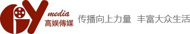 明星经纪公司-上海明星经纪公司-明星演出公司-高娱传媒