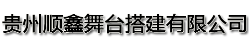 贵阳舞台搭建|贵阳桁架出租|贵阳庆典舞台搭建|贵阳会展舞台搭建-贵州顺鑫舞台搭建有限公司