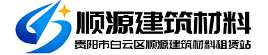 贵阳市白云区顺源建筑材料租赁站-贵阳市白云区顺源建筑材料租赁站