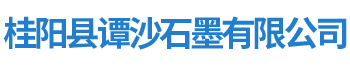 桂阳县谭沙石墨有限公司_郴州石墨粒|石墨粉生产|石墨球生产