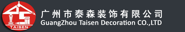 广州国壹装饰工程有限公司是专门从事展会、室内设计、装修的专业公司